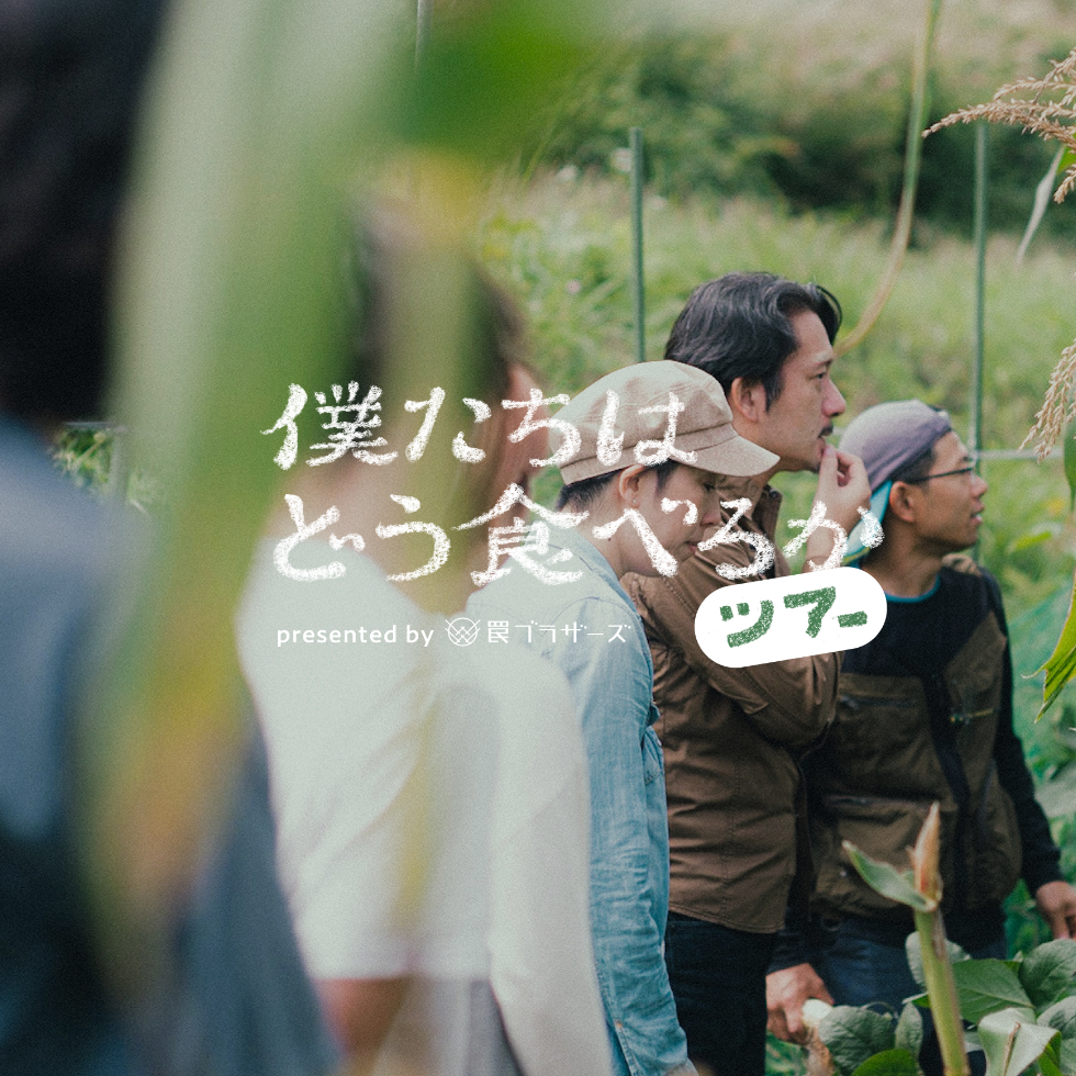 僕たちはどう食べるか ツアー