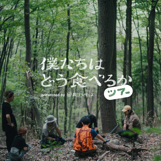 僕たちはどう食べるか ツアー