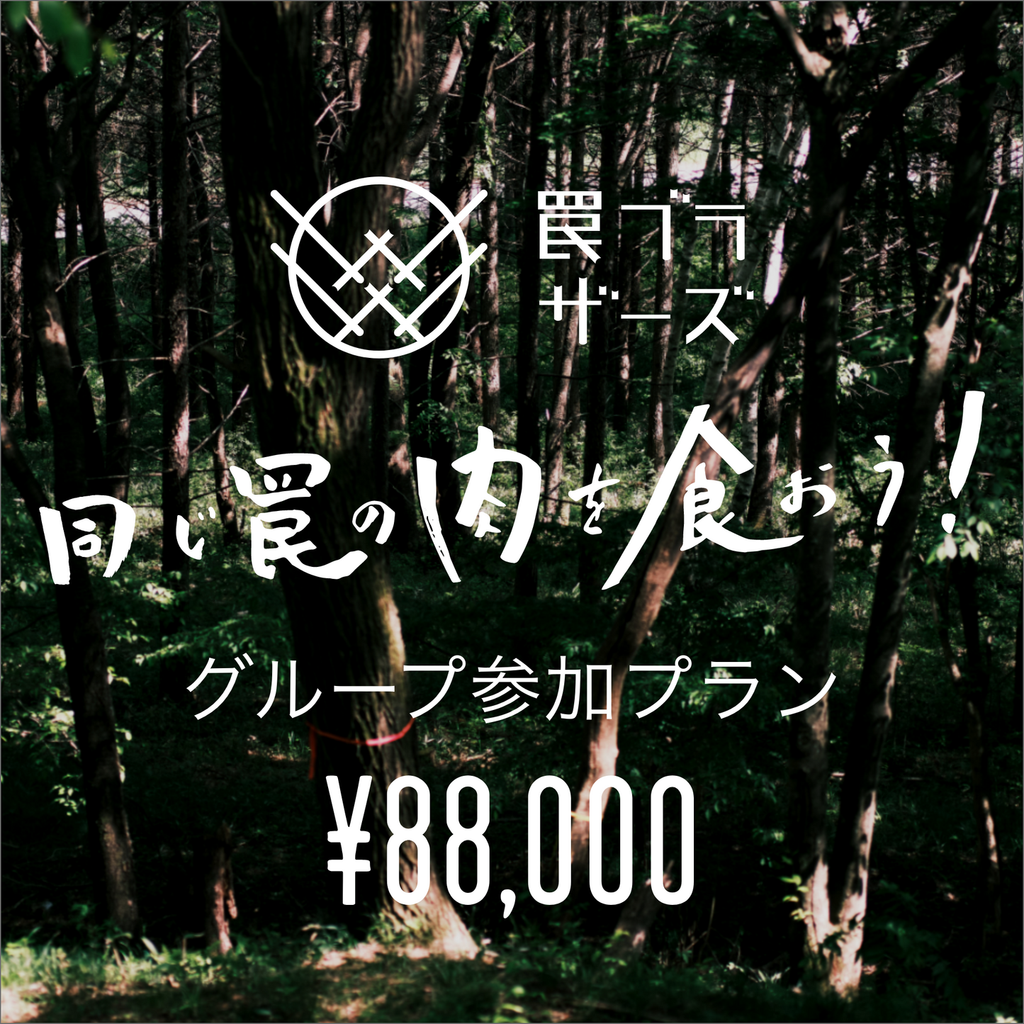 罠ブラザーズ 2026年春夏期 グループ参加プラン 予約販売